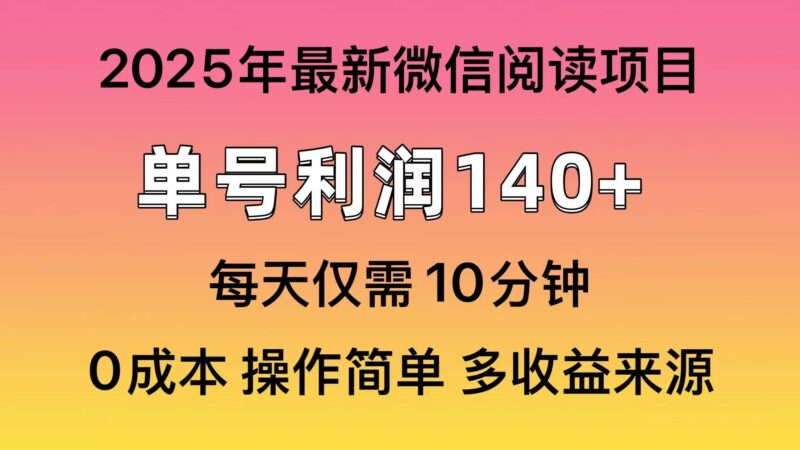 微信阅读2025年最新玩法，单号收益140＋，可批量放大！-创客网
