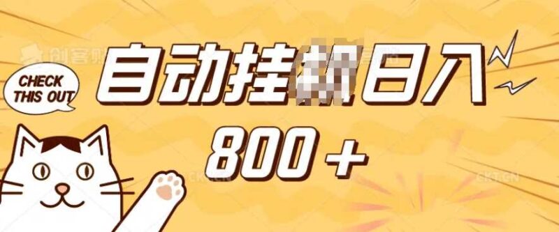 小程序挂JI掘金，纯手机操作，稳稳日入多张，小白宝妈，学生党轻松上手是副业兼职的不二之选【揭秘】-创客网