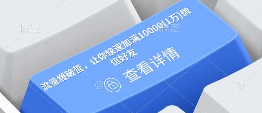 流量爆破营，让你快速加满10000(1万)微信好友-创客网