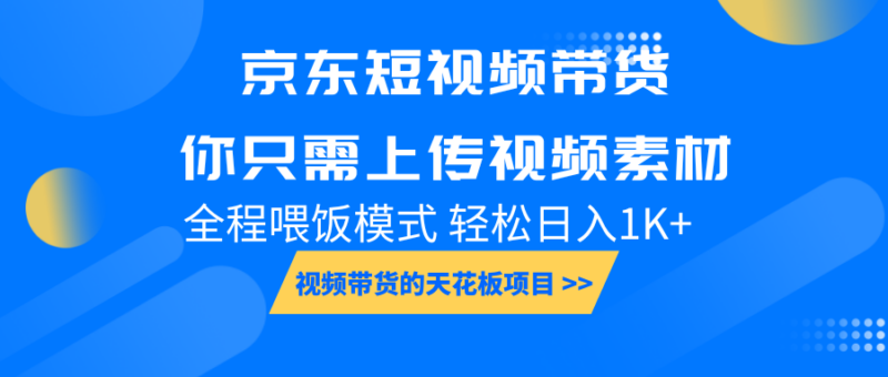 京东短视频带货， 你只需上传视频素材轻松日入1000+， 小白宝妈轻松上手-创客网