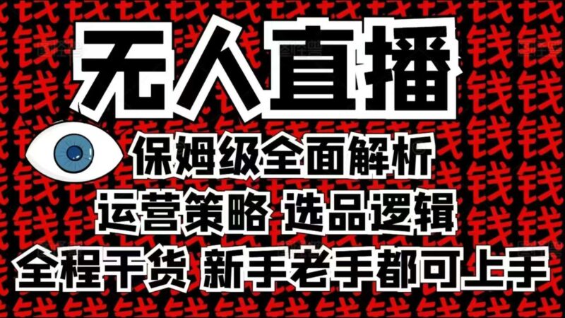 2025无人直播这么做就对了，保姆级全面解析，全程干货，新手老手都可上手-创客网