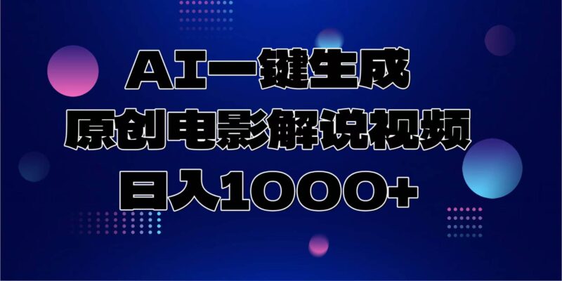 AI一键生成原创电影解说视频，日入1000+-创客网