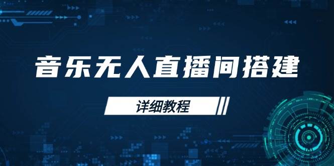 音乐无人直播间搭建全攻略，从背景歌单保存到直播开启，手机版电脑版操作-创客网