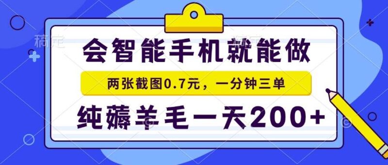会智能手机就能做,两张截图0.7元,一分钟三单,纯薅羊毛一天200+-创客网
