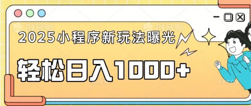 一部手机即可操作，每天抽出1个小时间轻松日入1000+-创客网