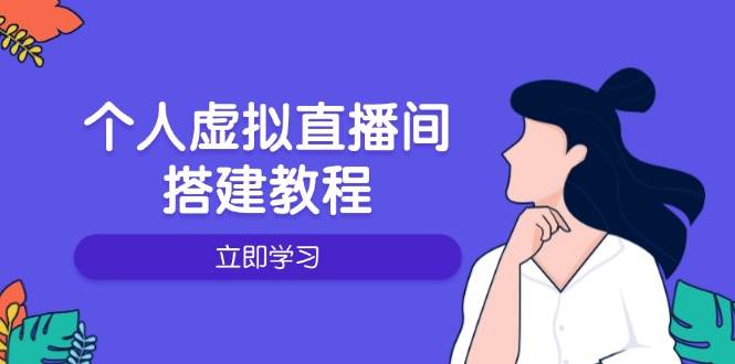 个人虚拟直播间的搭建教程：包括硬件、软件、布置、操作、升级等-创客网
