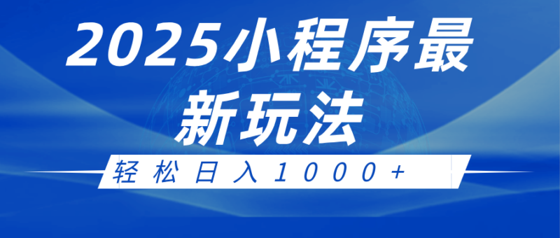 2025小程序最新推广玩法，全自动收益日入1000+-创客网