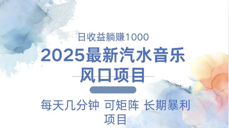 2025最新汽水音乐躺赚项目 每天几分钟 日入1000＋-创客网