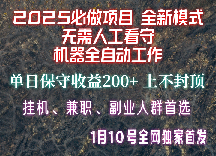 【2025必做项目】全网独家首发，全新模式机器全自动工作，无需人工看守，单日保守200+-创客网