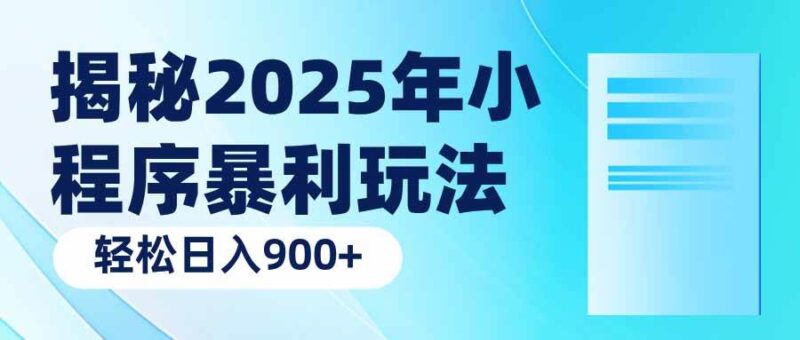 揭秘2025年小程序暴利玩法：轻松日入900+-创客网