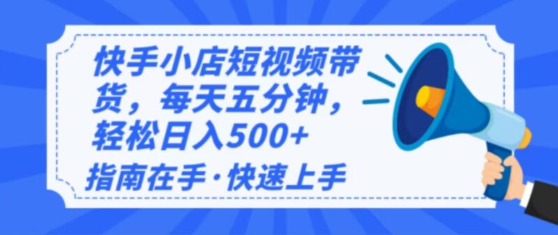 2025最新快手小店运营，单日变现500+ 新手小白轻松上手！-创客网