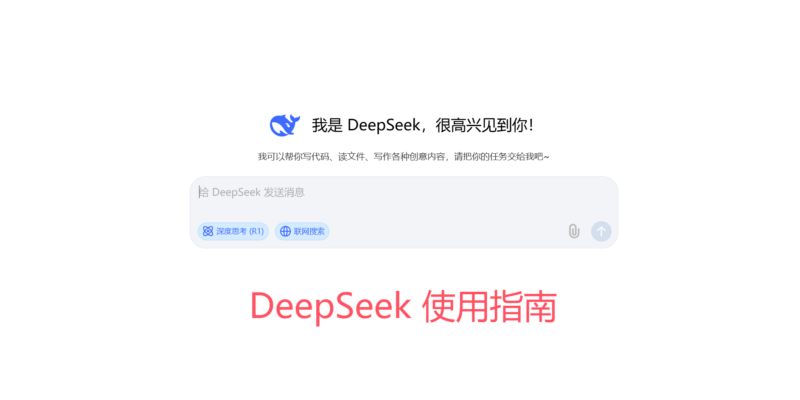 【2025.2.4更新】DeepSeek 从⼊⻔到精通 指导⼿册-创客网