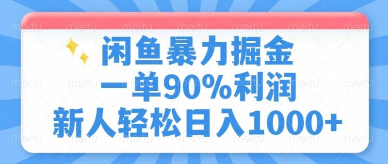 闲鱼暴力掘金，一单90%利润，新人轻松日入1000+-创客网