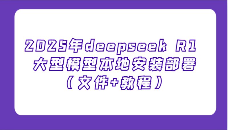 2025年deepseek R1 大型模型本地安装部署（文件+教程），新手也能快速上手！-创客网