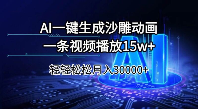 AI一键生成沙雕动画一条视频播放15Wt轻轻松松月入30000+-创客网