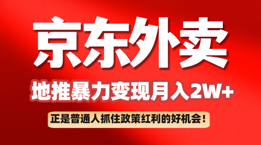 京东外卖地推暴利项目拆解：普通人如何抓住政策红利月入2万+-创客网