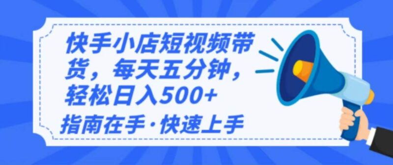 2025最新快手小店运营，单日变现500+  新手小白轻松上手！-创客网