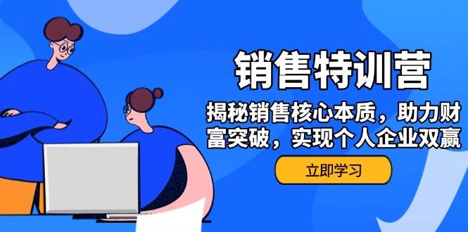 销售训练营，揭秘销售核心本质，助力财富突破，实现个人企业双赢-创客网