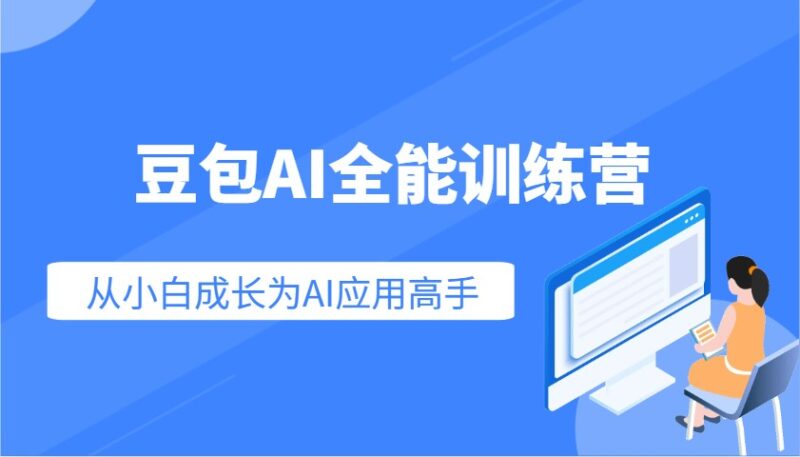 豆包AI全能训练营：快速掌握AI应用技能，从入门到精通从小白成长为AI应用高手-创客网