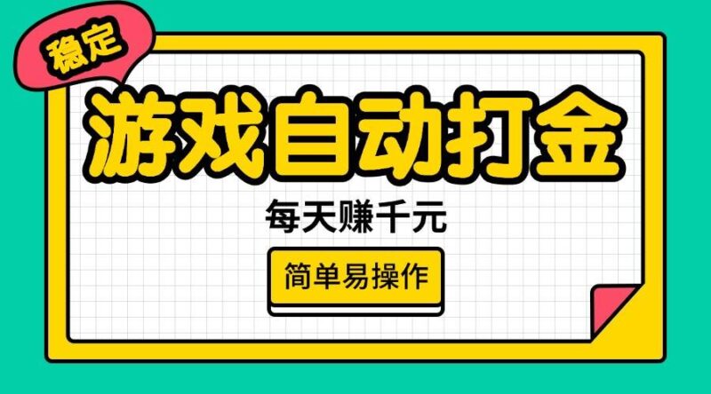 游戏自动打金,每天赚千元,简单易操作-创客网