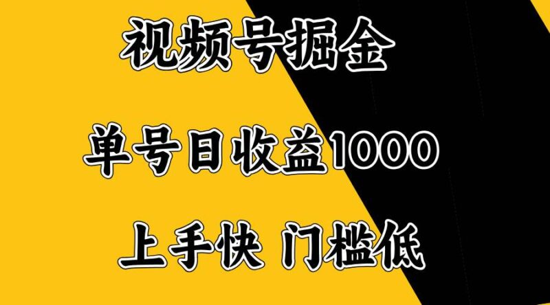 视频号掘金，单号日收益1000+，门槛低，容易上手。-创客网
