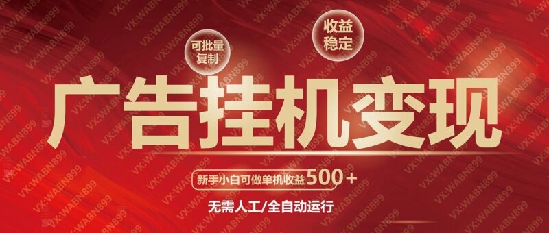 广告挂机自动变现，小白单机收益500+，收益稳定，可批量复制-创客网