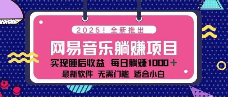 2025最新网易云躺赚项目 每天几分钟 轻松3万+-创客网
