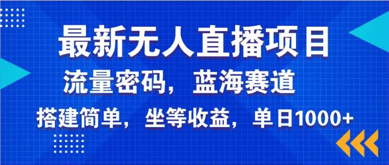 最新无人直播项目—美女电影游戏，轻松日入3000+，蓝海赛道流量密码，…-创客网