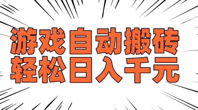 老款游戏自动搬砖，轻松日入1000+，长期稳定可做-创客网