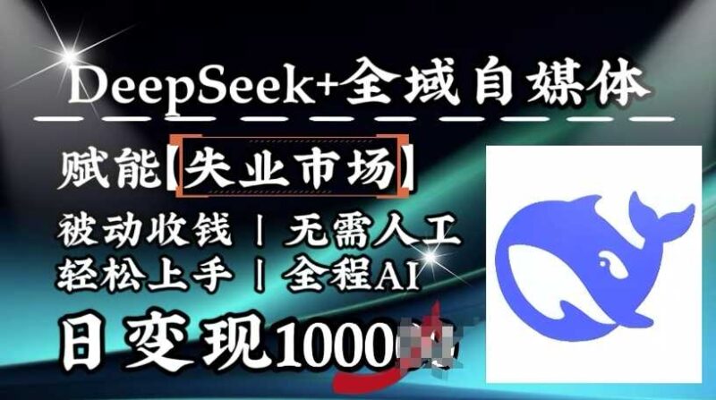 降维打击，Deepseek+全域自媒体，赋能失业市场，被动收钱，无需人工全程AI，日变现1k-创客网