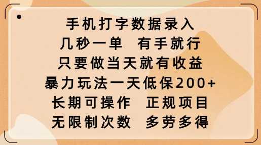 手机打字数据录入，几秒一单，有手就行，只要做当天就有收益，暴力玩法一天低保2张-创客网