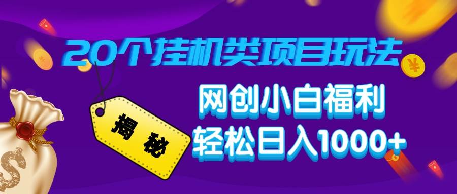 揭秘20种挂机类项目玩法，网创小白福利轻松日入1000+-创客网