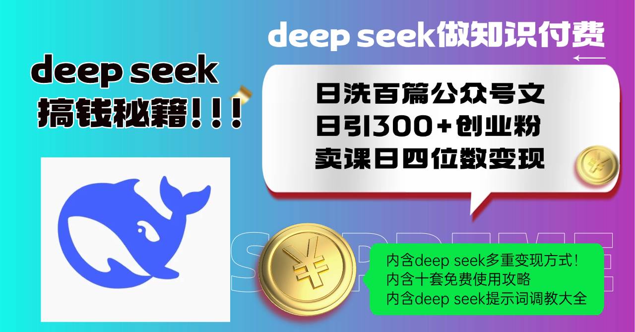 Deep seek做知识付费日洗百篇公众号文日引300+创业粉，卖课日四位数变…-创客网