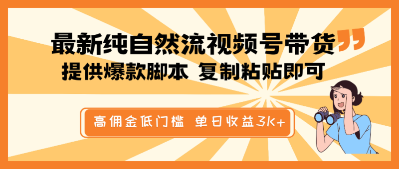 最新纯自然流视频号带货，提供爆款脚本简单 复制粘贴即可，高佣金低门槛，单日收益3K+-创客网