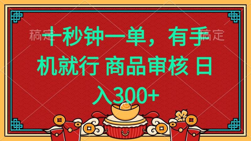 十秒钟一单 有手机就行 随时随地都能做的薅羊毛项目 日入400+-创客网