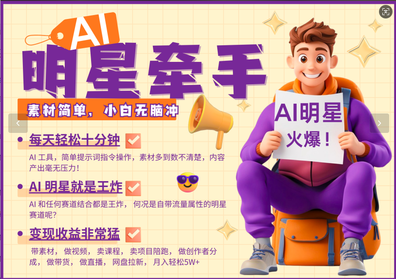 AI+明星，又一爆款密码，明星本来就够火爆，再加上AI ，就是王炸，牵小手，这个绝…-创客网