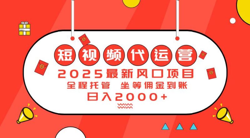 2025最新风口项目：短视频代运营日入2000＋-创客网