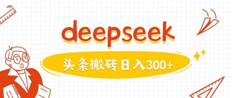 利用deepseek分钟一篇图文，做头条日入3张-创客网