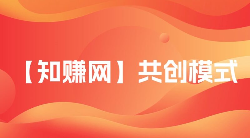 自己手里面有创业粉不知道怎么变现的看过来,想锦上添花的看过来-创客网