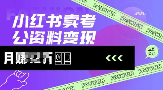 小红书卖考公资料，风口型项目，单价10-100都可，一日几张没问题-创客网