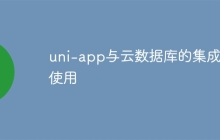 uni-app与云数据库的集成和使用-创客网