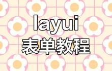 layui 菜单怎么设置默认展开项-创客网