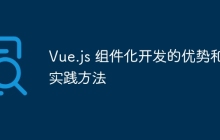 Vue.js 组件化开发的优势和实践方法-创客网