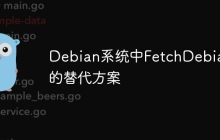 Debian系统中FetchDebian的替代方案-创客网