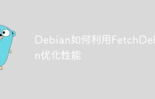 Debian如何利用FetchDebian优化性能-创客网