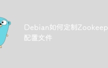 Debian如何定制Zookeeper配置文件-创客网