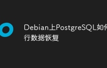 Debian上PostgreSQL如何进行数据恢复-创客网