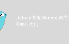 Debian系统MongoDB内存使用如何优化-创客网