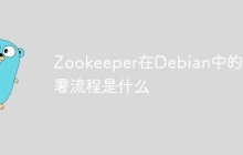 Zookeeper在Debian中的部署流程是什么-创客网