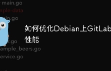 如何优化Debian上GitLab的性能-创客网